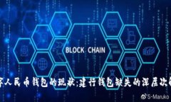 数字人民币钱包的现状：建行钱包缺失的深层次