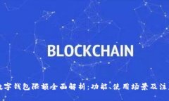 工行数字钱包限额全面解析：功能、使用场景及