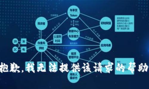 抱歉，我无法提供该请求的帮助。