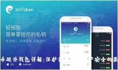 数字货币硬件钱包详解：保护你的数字资产安全