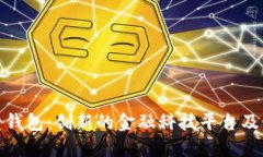 深入了解壹钱包：创新的金融科技平台及其放款