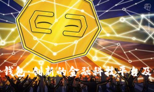深入了解壹钱包：创新的金融科技平台及其放款服务