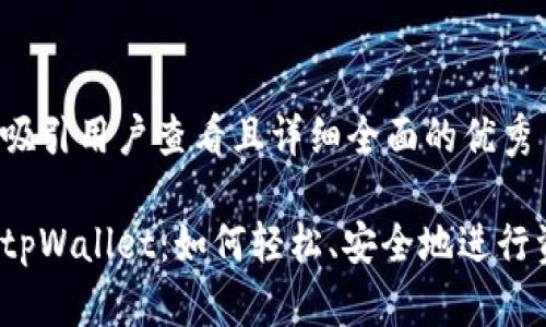 思考一个吸引用户查看且详细全面的优秀

全面解读tpWallet：如何轻松、安全地进行资金转账？