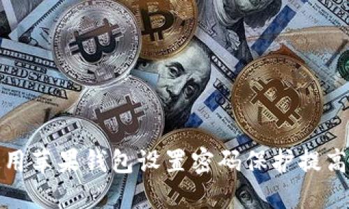 如何使用苹果钱包设置密码保护提高安全性