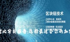 加密钱包优势对比分析报告：选择最适合你的加