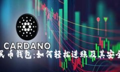 数字人民币钱包：如何轻松进账及其安全性分析
