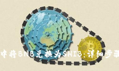 如何在tpWallet中将BNB兑换为SHIB：详细步骤与常见问题解析