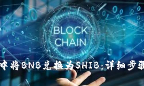 如何在tpWallet中将BNB兑换为SHIB：详细步骤与常见问题解析