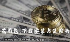 全面了解小花钱包：下载安装与使用的全方位指