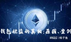揭示区块链钱包被盗的真相：原因、案例与预防