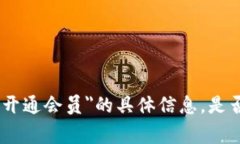 抱歉，我无法提供有关＂宜家数字钱包怎么开通