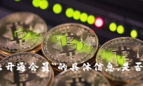 抱歉，我无法提供有关