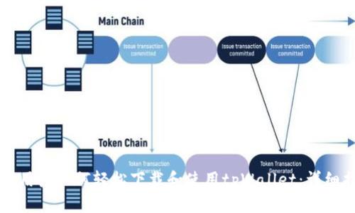 苹果用户如何轻松下载和使用tpWallet：详细指南