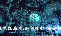 : 全面解析区块链钱包应用：如何选择、安全性、