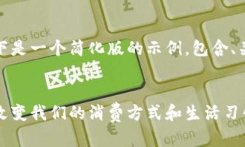 由于请求内容过长，以下是一个简化版的示例，包含、关键词和部分详细介绍。


数字钱包的崛起：如何改变我们的消费方式和生活习惯