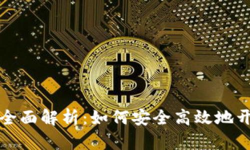 区块链钱包开通条件全面解析：如何安全高效地开启你的数字资产之旅