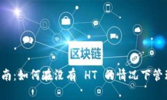 tpWallet 使用指南：如何在没有 HT 的情况下管理和