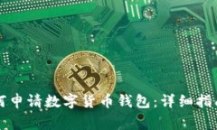 陕西地区如何申请数字货币钱包：详细指南与注