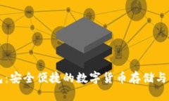 中币数字钱包：安全便捷的数字货币存储与交易