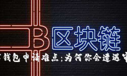 揭秘数字钱包申请难点：为何你会遭遇审批困境？