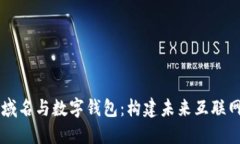 区块链域名与数字钱包：构建未来互联网的桥梁