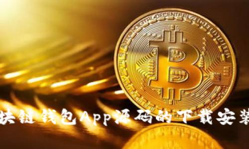 全面剖析区块链钱包App源码的下载安装与使用指南