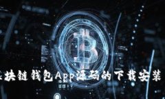 全面剖析区块链钱包App源码的下载安装与使用指