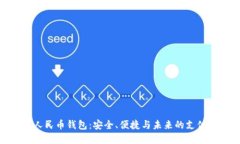 数字人民币钱包：安全、便捷与未来的支付革命