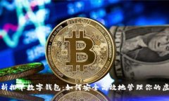 全面解析排单数字钱包：如何安全高效地管理你