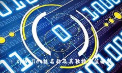 : tpWallet链名称及其独特价值解析