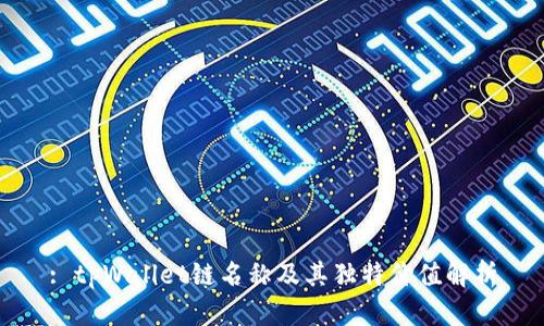 : tpWallet链名称及其独特价值解析