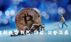 全面解析数字钱包：功能、优势及最佳实践