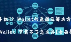 无法下载苹果手机TP Wallet的原因及解决方案苹果
