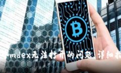 如何解决tpWallet中mdex无法打开的问题：详细指导