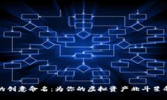 “数字钱包的创意命名：为你的虚拟资产北斗星
