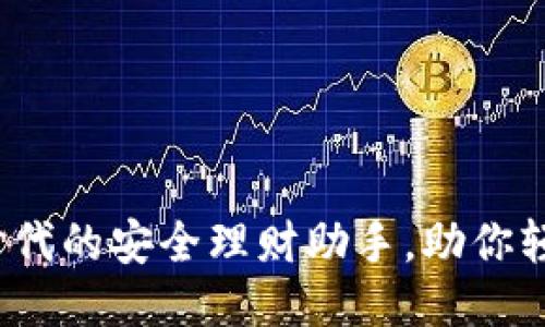 示例
米粒钱包：数字时代的安全理财助手，助你轻松管理个人财富