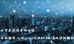 以下是您请求的内容：全面解析：tpWallet注册EO