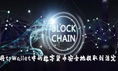如何将tpWallet中的数字货币安全地提取到法定货币