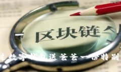如何通过数字钱包送爸爸一份特别的礼物？
