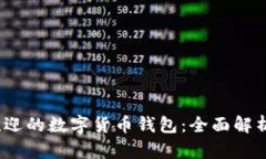 2023年最受欢迎的数字货币钱包：全面解析用户最