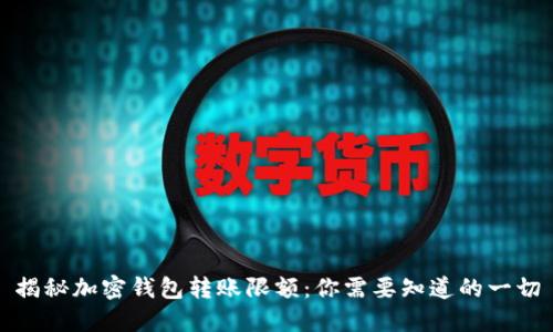 揭秘加密钱包转账限额：你需要知道的一切
