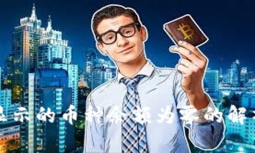tpWallet中显示的币种余额为零的解析与解决方案