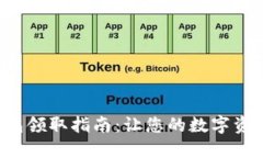 成都数字货币钱包领取指南：让您的数字资产更