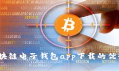 全面分析：区块链电子钱包app下载的优势与使用