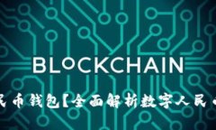 如何安全删除数字人民币钱包？全面解析数字人
