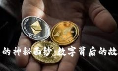 揭开微信钱包的神秘面纱：数字背后的故事与使