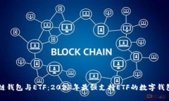 区块链钱包与ETF：2023年最强支持ETF的数字钱包推