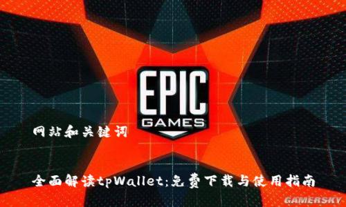网站和关键词


全面解读tpWallet：免费下载与使用指南