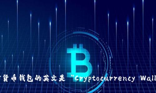 加密货币钱包的英文是 