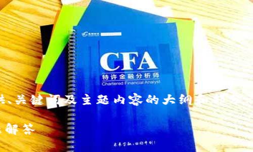提示：由于您要求的内容字数较多，我将首先为您提供、关键词及主题内容的大纲和部分示例，然后再详细展开相关问题的解决方案。请您稍等。

如何更改tpWallet的使用区域？详尽指南与常见问题解答